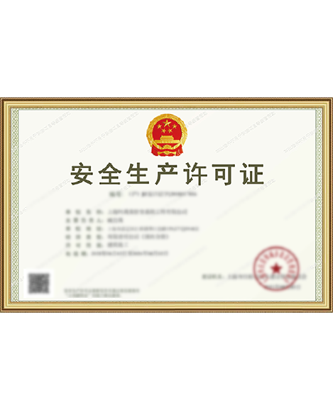 安全生产许可证